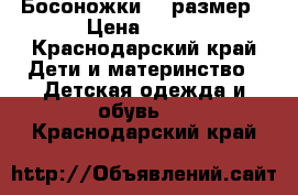 Босоножки 25 размер › Цена ­ 400 - Краснодарский край Дети и материнство » Детская одежда и обувь   . Краснодарский край